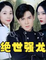 绝世强龙