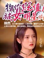 物价贬值后被女明星倒追