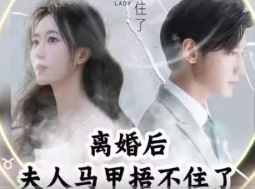 离婚后，夫人马甲捂不住了离婚后夫人马甲捂不住了