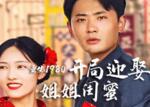重生1980:开局迎娶姐姐闺蜜