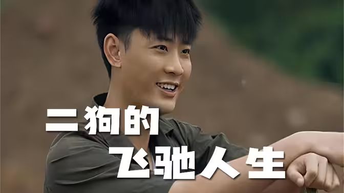 二狗的飞驰人生高清在线观看