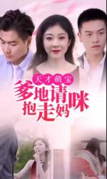 天才萌宝:爹地请抱走妈咪