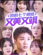 我的七个师姐又美又飒
