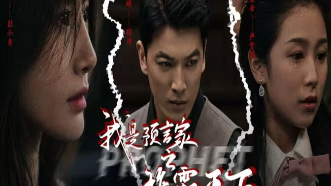 我是预言家之雄霸天下我能预知未来离婚后，我成预言家