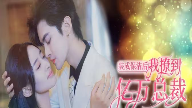装成保洁后我撩到亿万总裁首富千金她摊牌了，总裁未婚妻是首富孙女