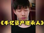 千亿资产继承人