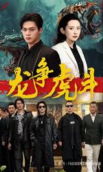 短剧龙争虎斗