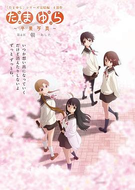 玉响完结篇第四部：朝高清在线观看