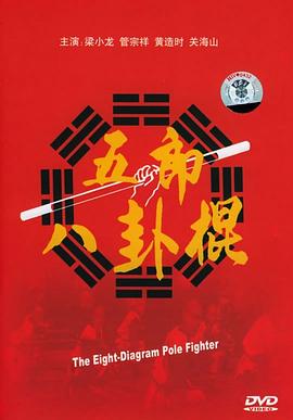 如來八卦棍