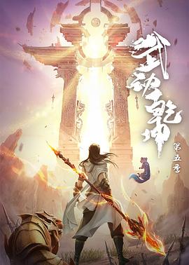 武动乾坤第五季高清在线观看