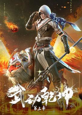 武动乾坤第三季高清在线观看