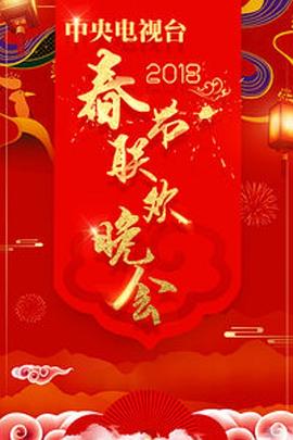 2018年中央电视台春节联欢晚会高清在线观看