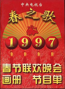 1997年中央电视台春节联欢晚会高清在线观看