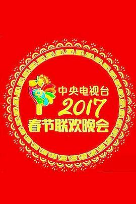 2017年中央电视台春节联欢晚会高清在线观看