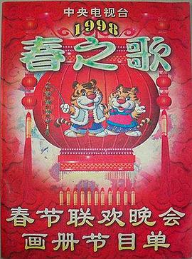 1998年中央电视台春节联欢晚会高清在线观看