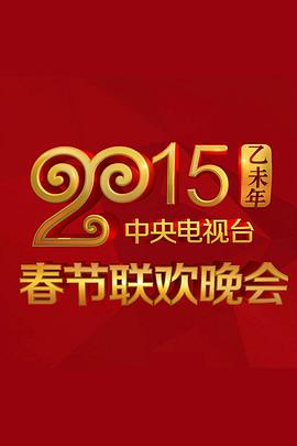 2015年中央电视台春节联欢晚会高清在线观看