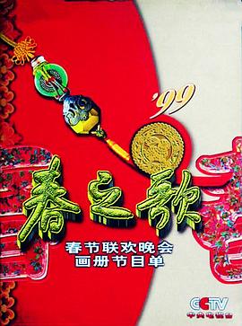 1999年中央电视台春节联欢晚会高清在线观看