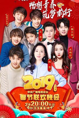 2019年中央电视台春节联欢晚会高清在线观看