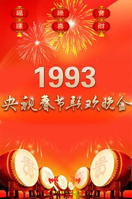 1993年中央电视台春节联欢晚会高清在线观看