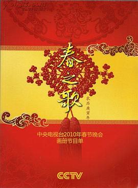 2010年中央电视台春节联欢晚会高清在线观看