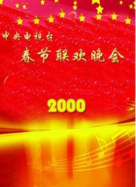 2000年中央电视台春节联欢晚会高清在线观看