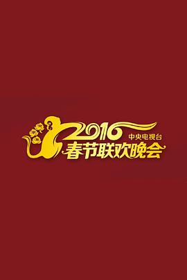 2016年中央电视台春节联欢晚会高清在线观看