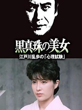 明智小五郎美女系列25：黑珍珠的美女  江户川乱步的心理测试高清在线观看