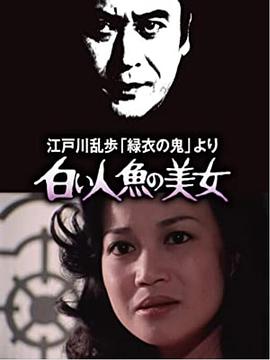 明智小五郎美女系列4：白美人鱼的美女高清在线观看