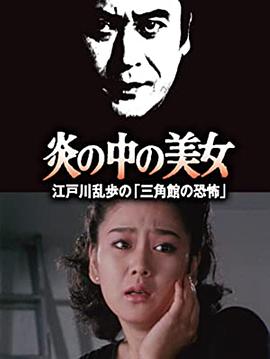明智小五郎美女系列23：火焰中的美女 江户川乱步的恐怖三角馆高清在线观看