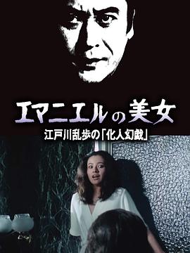 明智小五郎美女系列12：名曰艾曼纽的美女 江户川乱步的《幻人游戏》高清在线观看