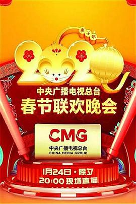2020年中央广播电视总台春节联欢晚会高清在线观看