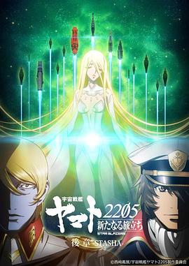 宇宙战舰大和号2205 新的旅程 后章高清在线观看