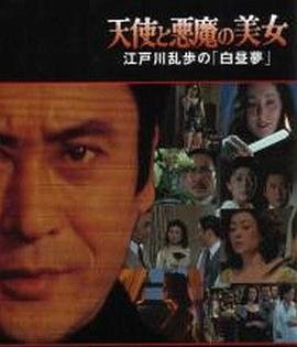 明智小五郎美女系列20：天使与恶魔的美女高清在线观看