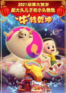 新大头儿子和小头爸爸 “牛”转乾坤高清在线观看