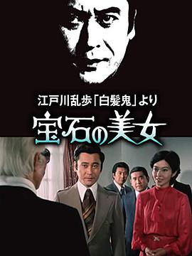 明智小五郎美女系列7：宝石美女高清在线观看
