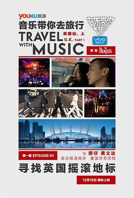 音乐带你去旅行 英国站