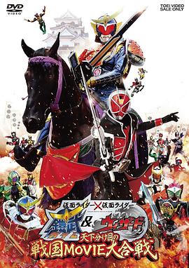 假面骑士×假面骑士 铠武 & Wizard 天下决胜之战国MOVIE大合战高清在线观看