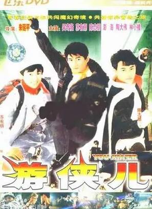 好小子之游侠儿