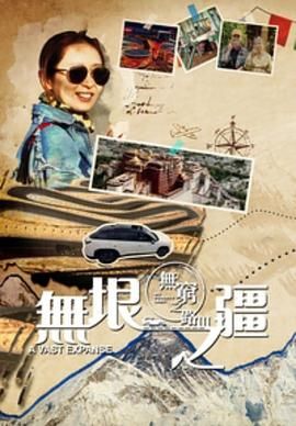 无穷之路3：无垠之疆国语