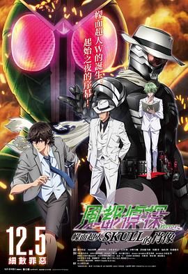 风都侦探剧场版：假面骑士颅骨的肖像高清在线观看