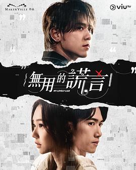 无用的谎言国语