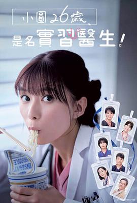 小圆26岁，在做实习医生！高清在线观看