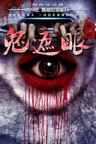 鬼遮眼