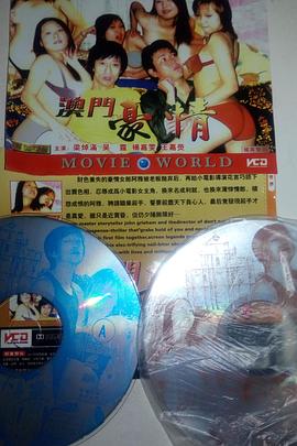 澳门豪情粤语高清在线观看